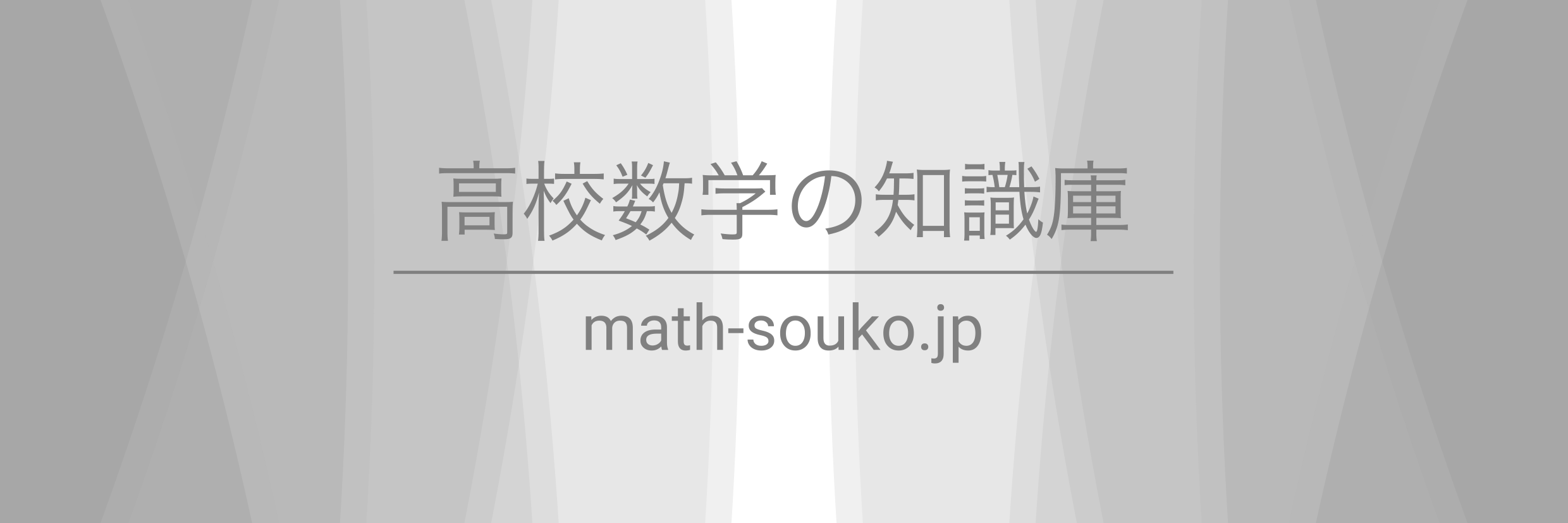 高校数学の知識庫